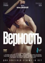 Vernost aka Fidelity (2019).webp