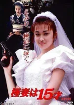 The-15-Year-Old-Bride-to-Be-1996s.webp