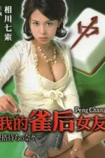Peng Chang (2008).webp