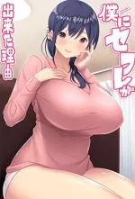 boku-ni-sefure-ga-dekita-riyuu-1-cv1.png