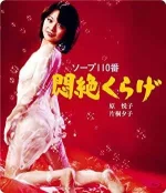 toruko-110-ban-monzetsu-kurage-1978.webp