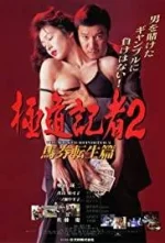 the-wicked-reporter-2-the-rebirth-of-horserace-betting-1994.webp