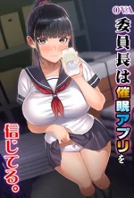 iinchou-wa-saimin-appli-o-shinjiteru-1-cv1.webp