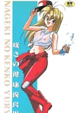 nageki-no-kenkou-yuuryouji-2-cv1.webp