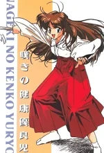 nageki-no-kenkou-yuuryouji-3-cv1.webp