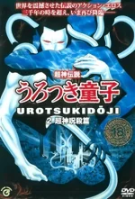choujin-densetsu-urotsukidouji-2-cv1.webp