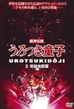 choujin-densetsu-urotsukidouji-3-cv1.webp