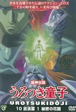 choujin-densetsu-urotsukidouji-inferno-road-1-cv1.webp