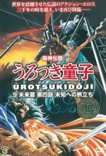 choujin-densetsu-urotsukidouji-mirai-hen-4-cv1.webp
