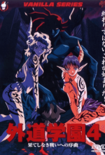 gedou-gakuen-4.png gedou-gakuen-4.png