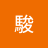 takehikono