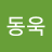 dongwook-1